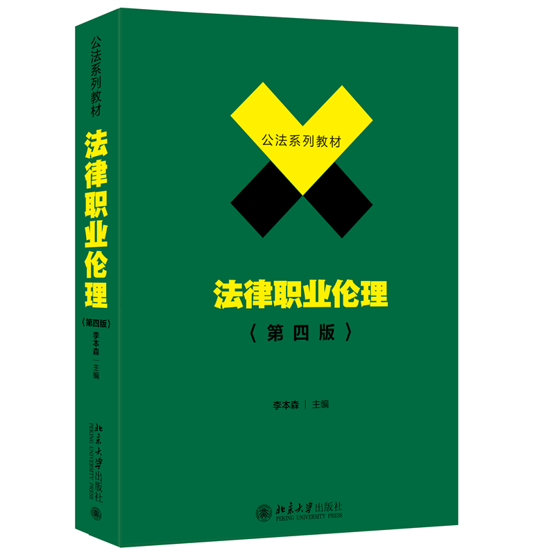 法律职业伦理(第4版公法系列教材)