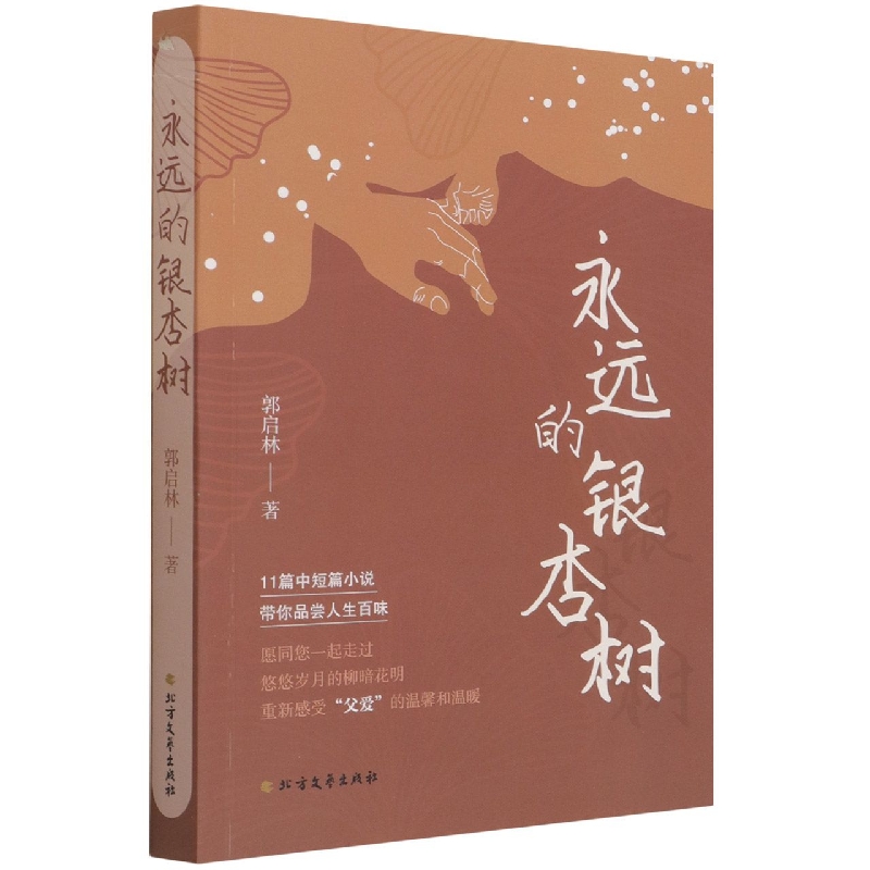 永远的银杏树