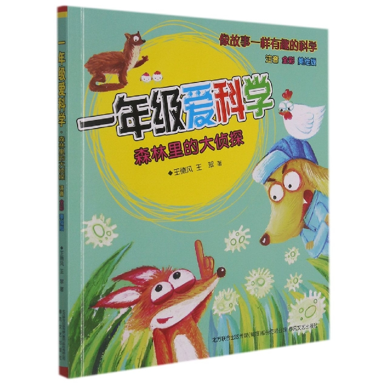 一年级爱科学（森林里的大侦探注音全彩美绘版）