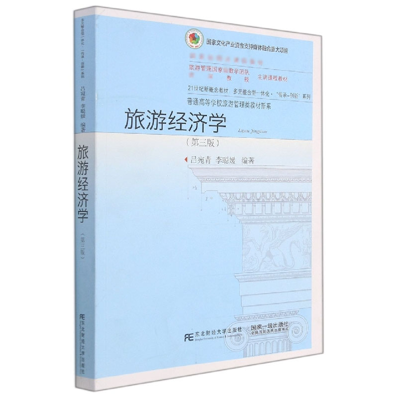 旅游经济学（第三版）