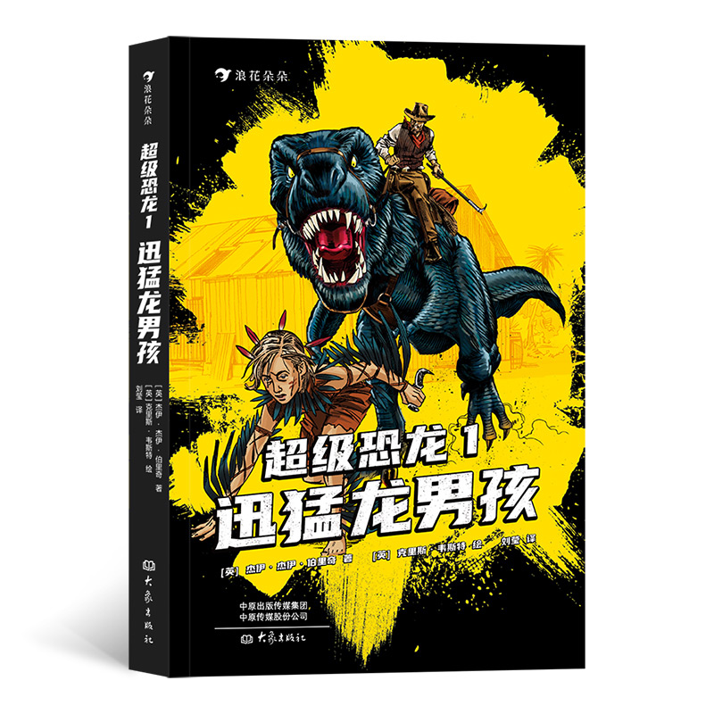超级恐龙1:迅猛龙男孩