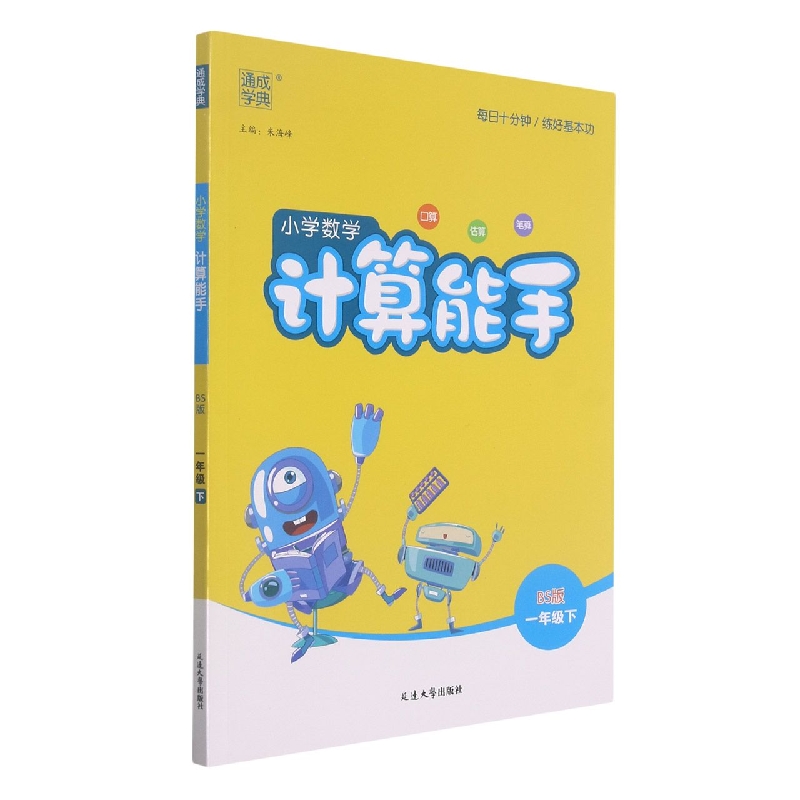 小学数学计算能手（1下BS版）