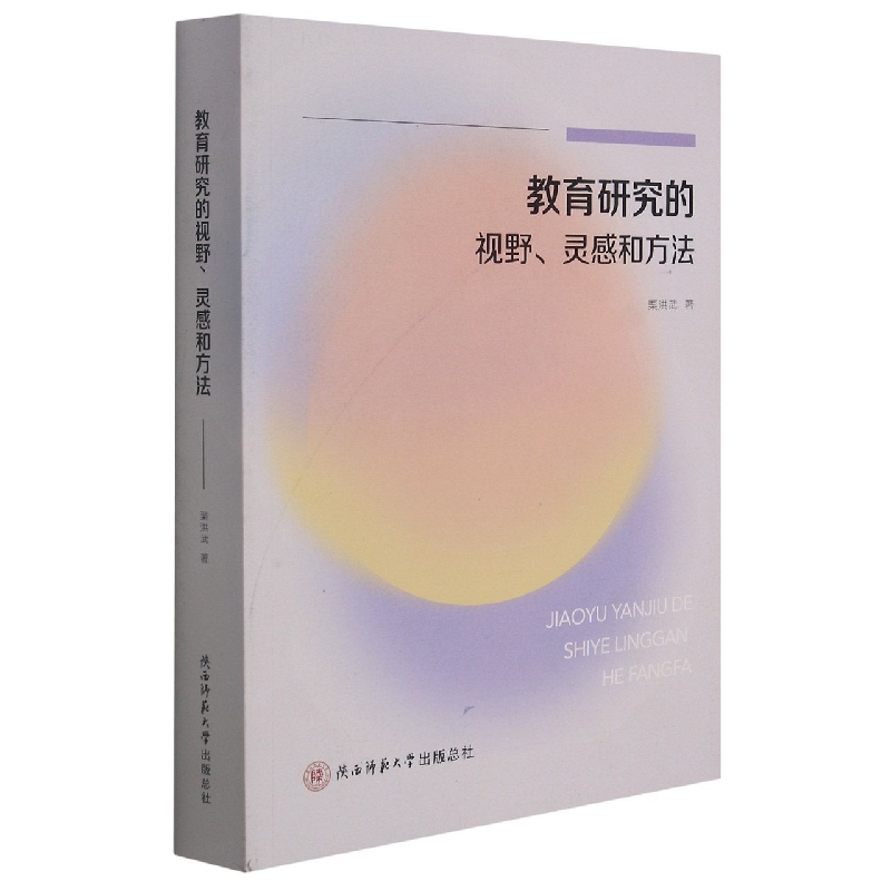 教育研究的视野灵感和方法