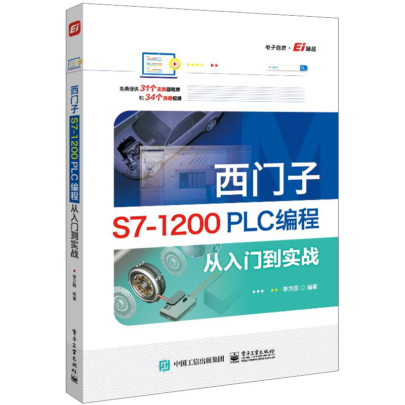 西门子S7-1200 PLC编程从入门到实战