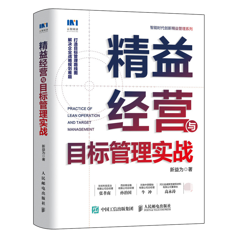 精益经营与目标管理实战