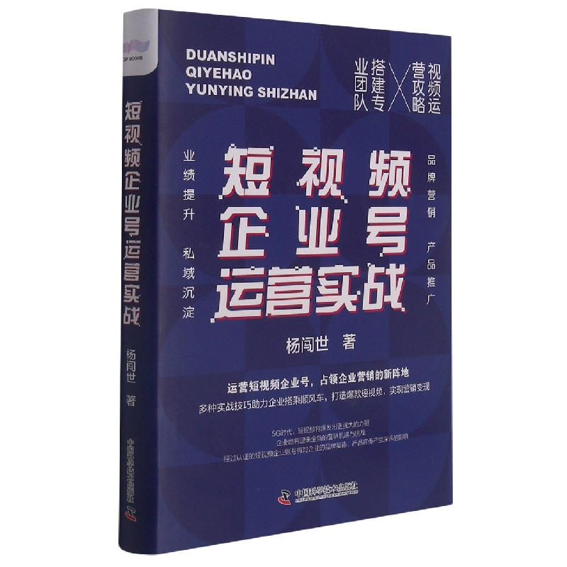 短视频企业号运营实战