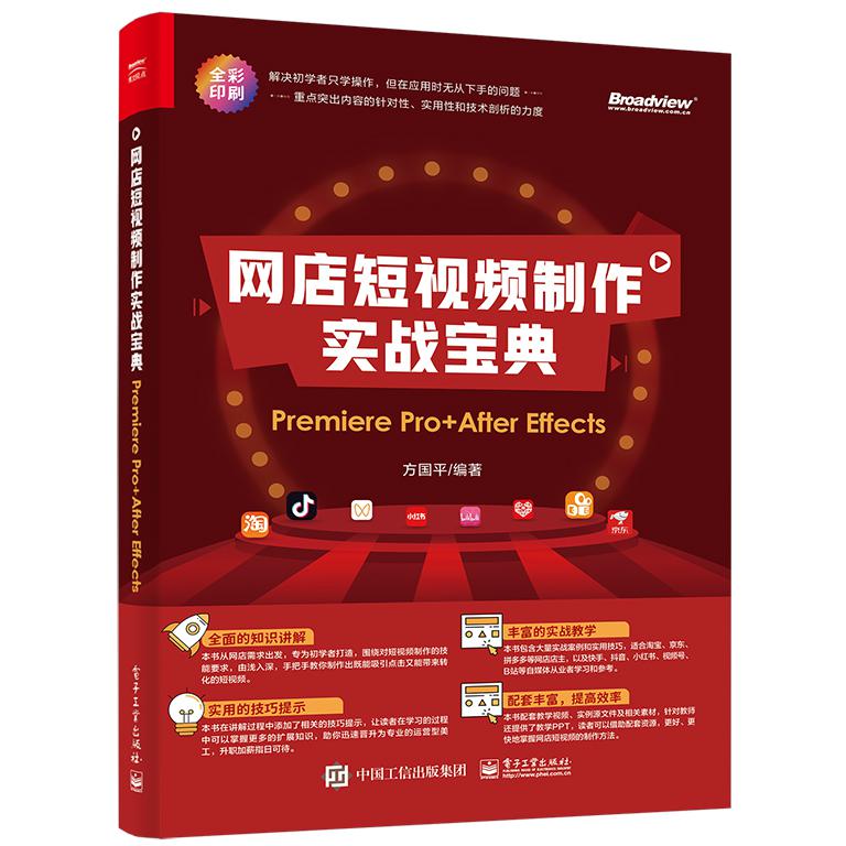 网店短视频制作实战宝典：Premiere Pro+ After Effects