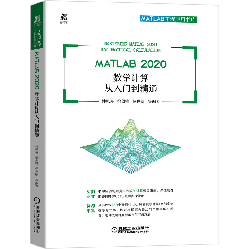 MATLAB 2020 数学计算从入门到精通