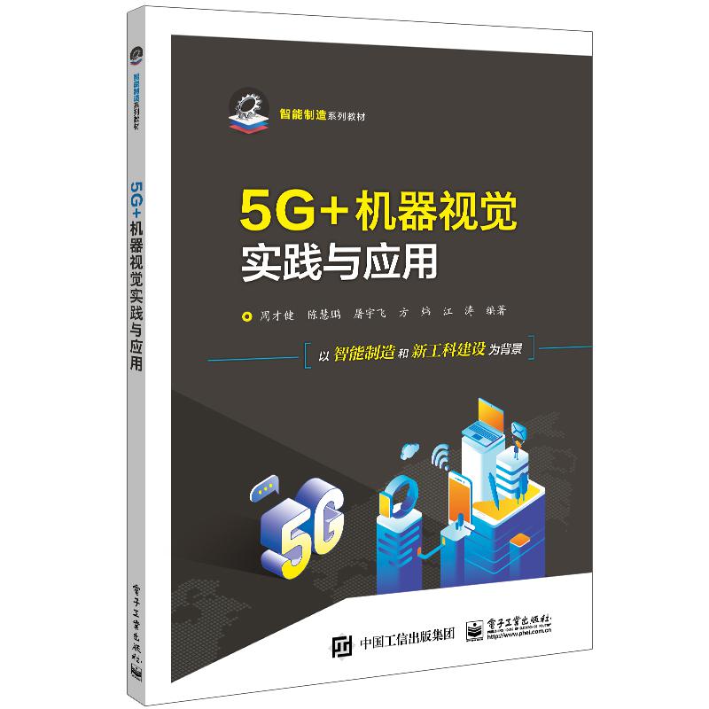 5G+机器视觉实践与应用