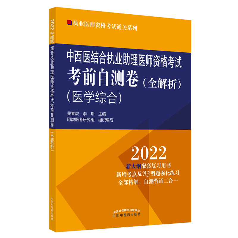 中西医结合执业助理医师资格考试考前自测卷 : 全解析