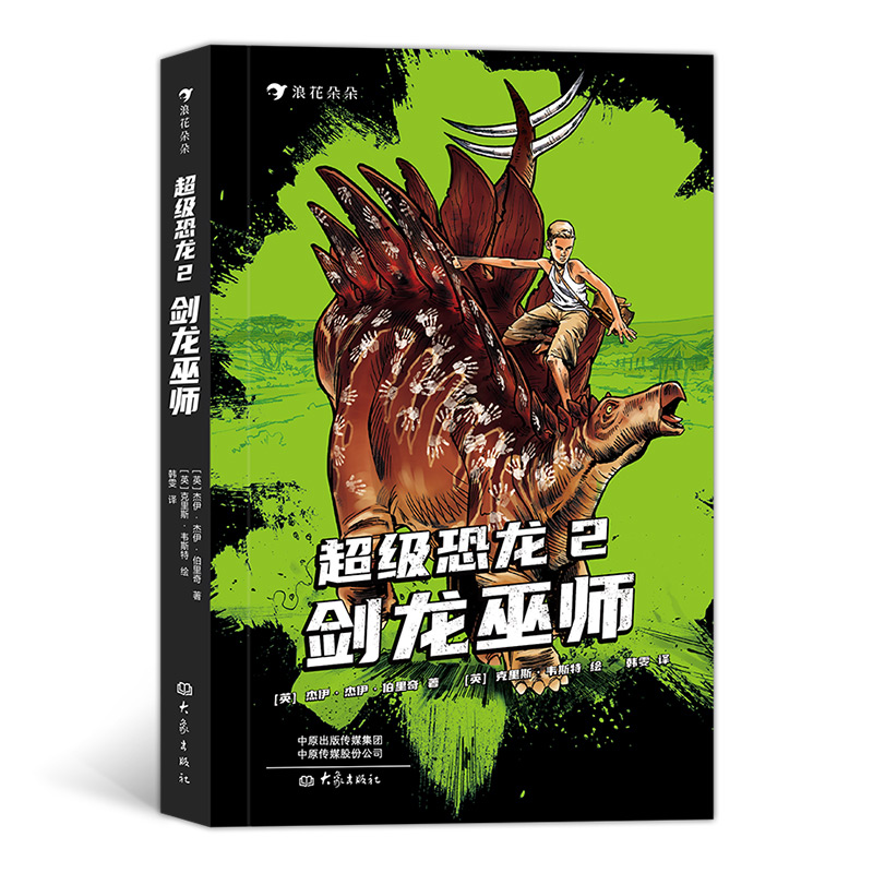 超级恐龙2：剑龙巫师