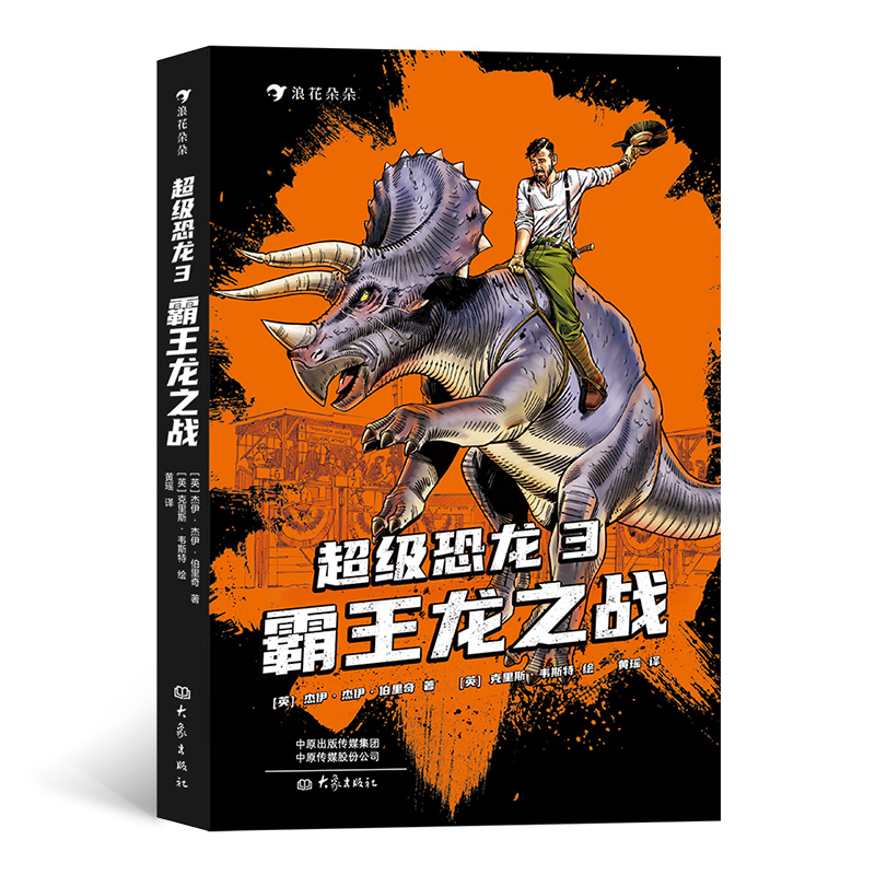 超级恐龙3:霸王龙之战