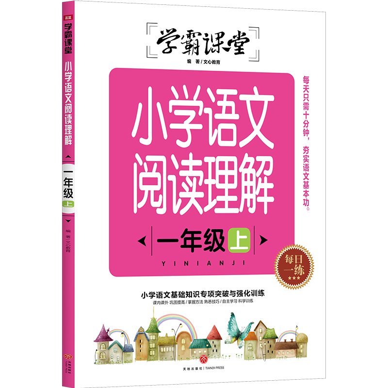 小学语文阅读理解 一年级上/学霸课堂