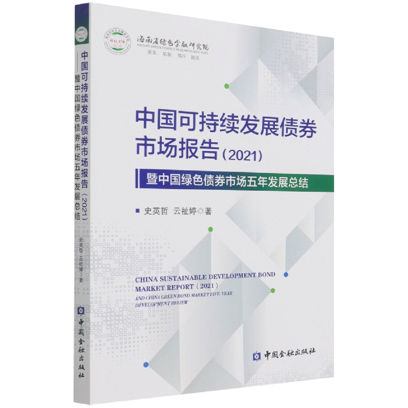 中国可持续发展债券市场报告（2021）暨中国绿色债券市场五年发展总结