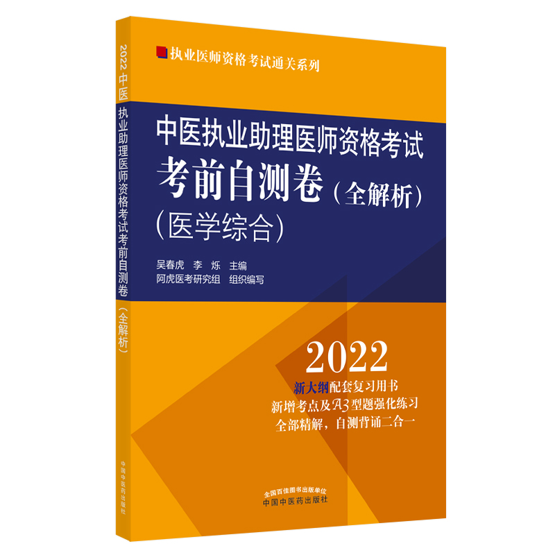 中医执业助理医师资格考试考前自测卷 : 全解析