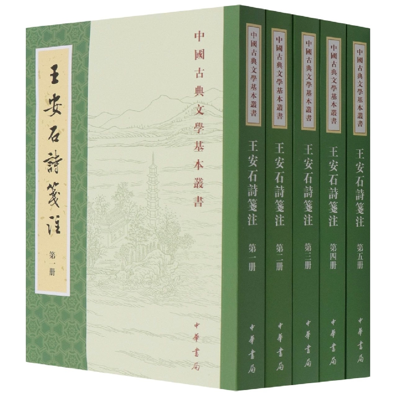 王安石诗笺注--中国古典文学基本丛书 （全五册）