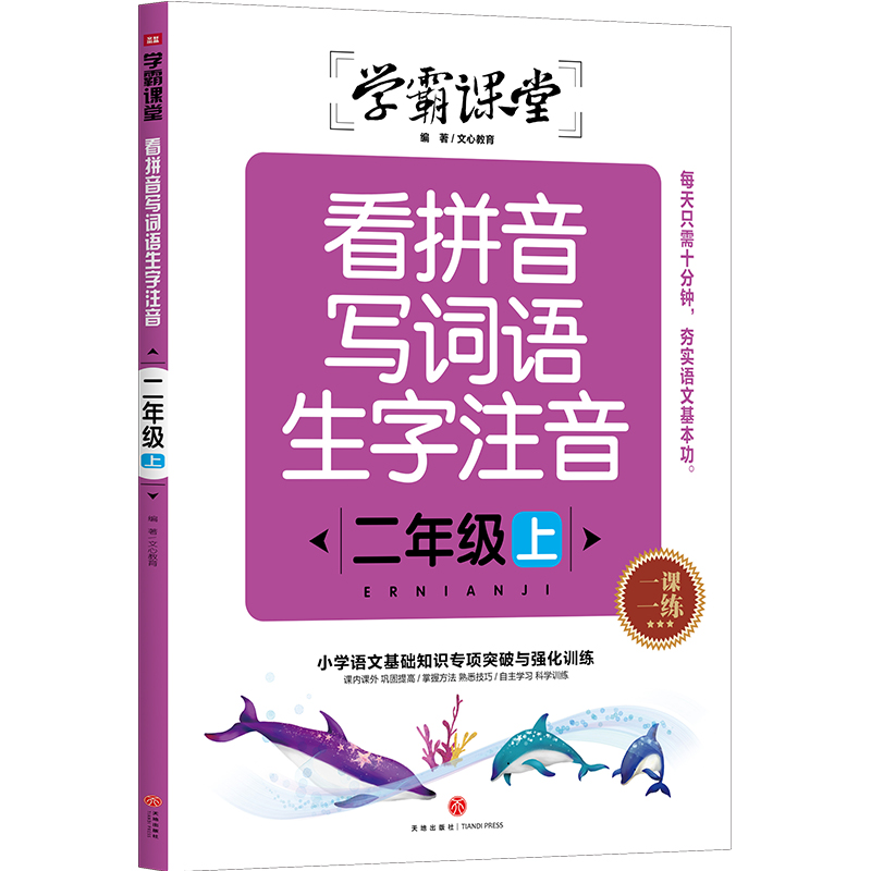 看拼音写词语生字注音 二年级上/学霸课堂