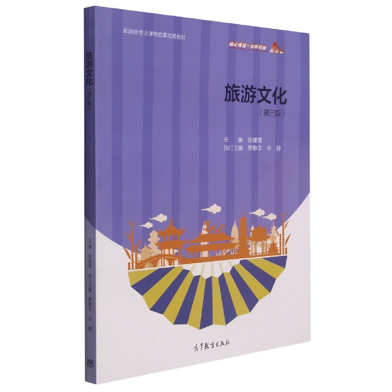 旅游文化（第3版旅游类专业课程改革成果教材）