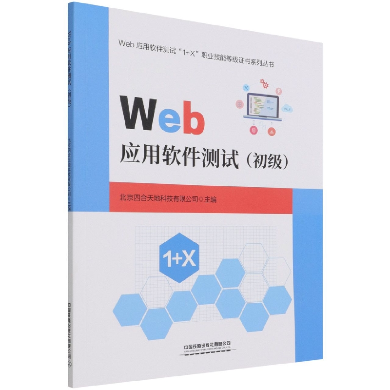 Web应用软件测试（初级）