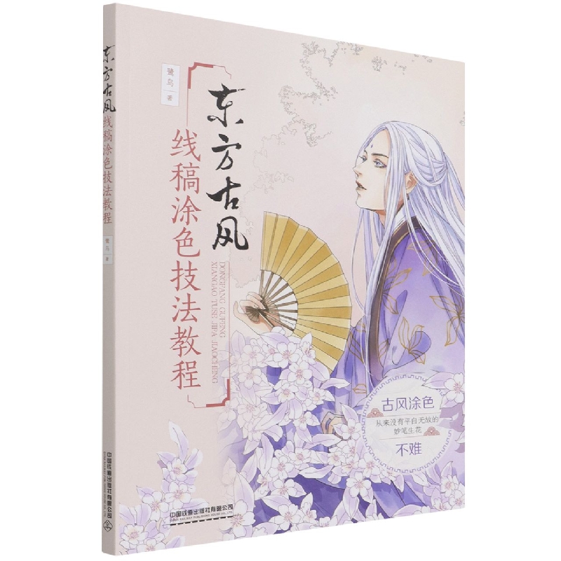 东方古风线稿涂色技法教程