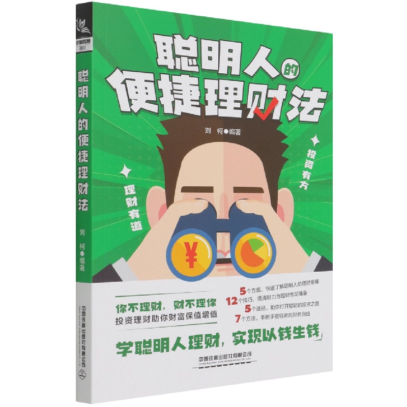 聪明人的便捷理财法