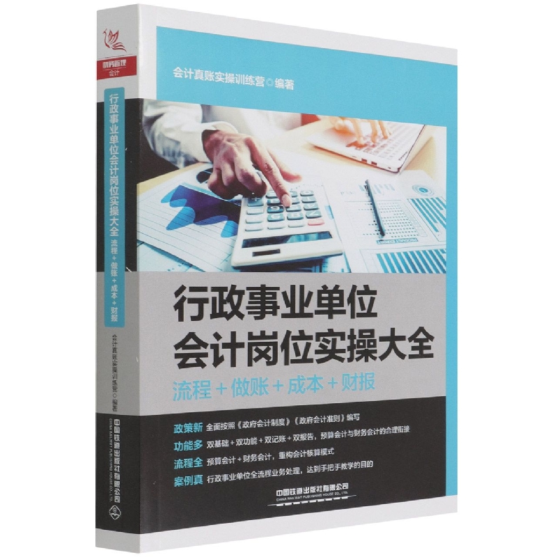 行政事业单位会计岗位实操大全（流程+做账+成本+财报）