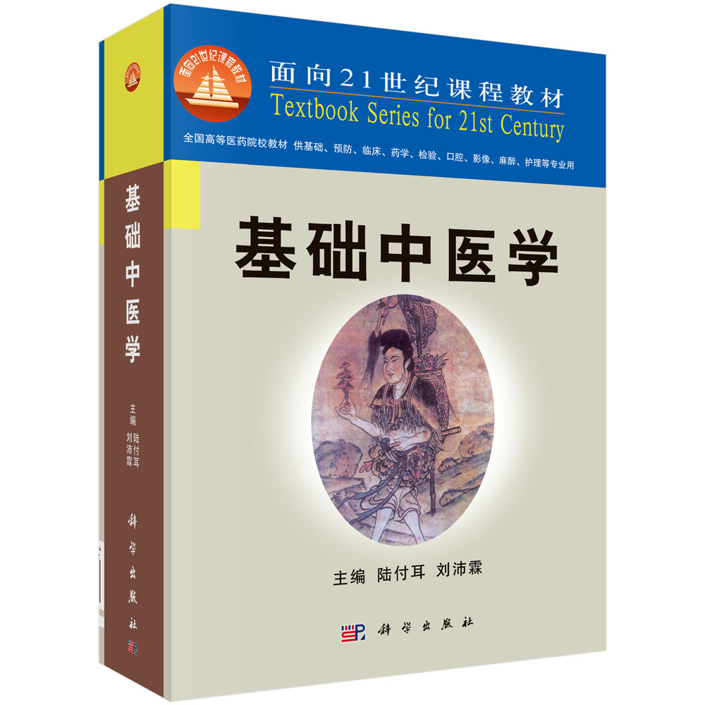 基础中医学（供基础预防临床药学检验口腔影像麻醉护理等专业用）/全国高等医药院校教材
