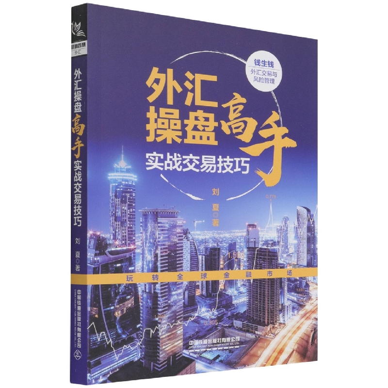 外汇操盘高手实战交易技巧