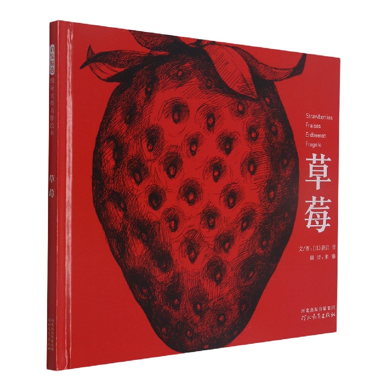 草莓（新）