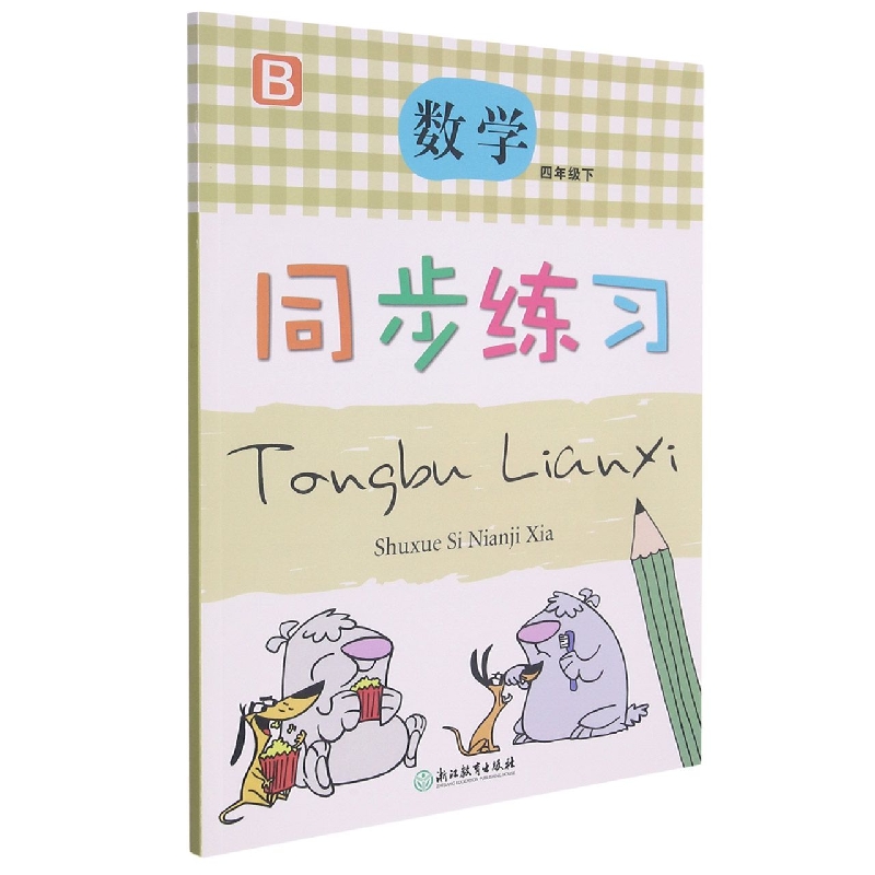 数学同步练习（4下B）