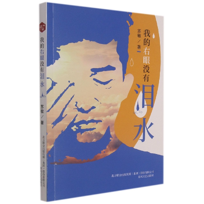 我的右眼没有泪水