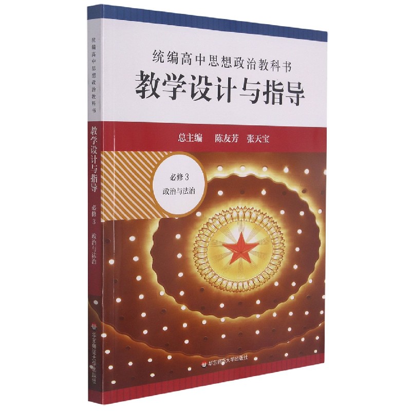 高中思想政治教科书教学设计与指导（必修3政治与法治）...