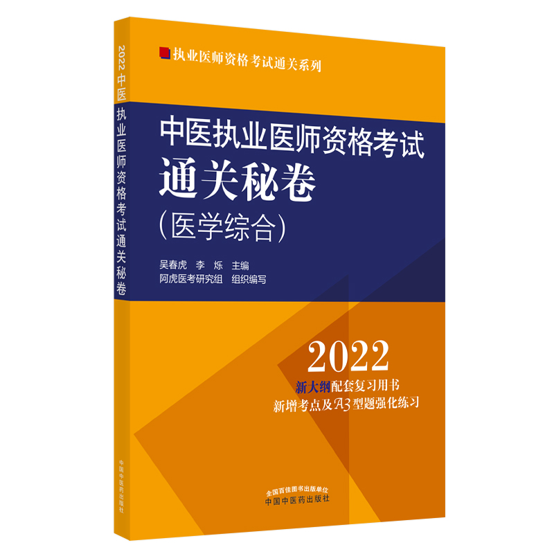 中医执业医师资格考试通关秘卷