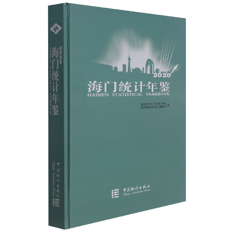 海门统计年鉴-2020