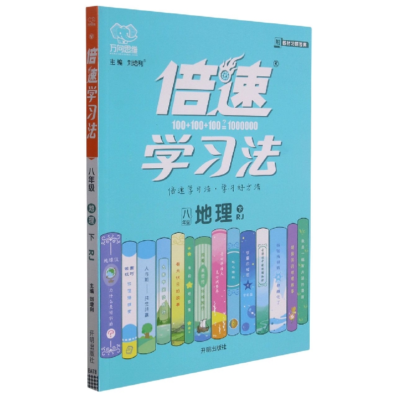 八年级地理（下RJ）/倍速学习法