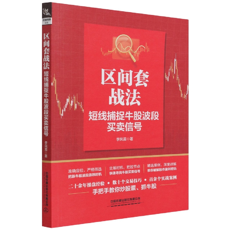 区间套战法：短线捕捉牛股波段买卖信号