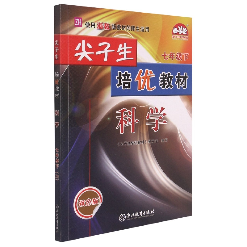 科学（7下ZH使用浙教版教材的师生适用双色版）/尖子生培优教材