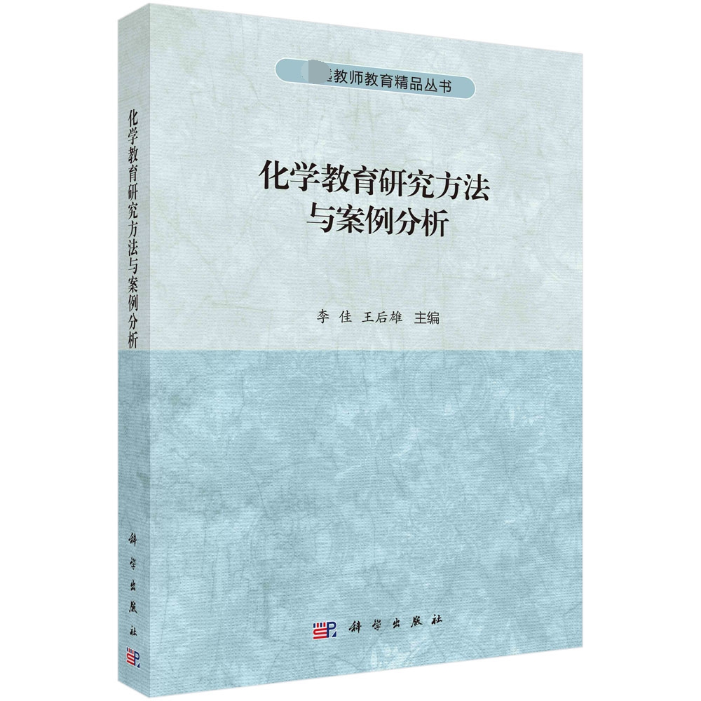 化学教育研究方法与案例分析/卓越教师教育精品丛书