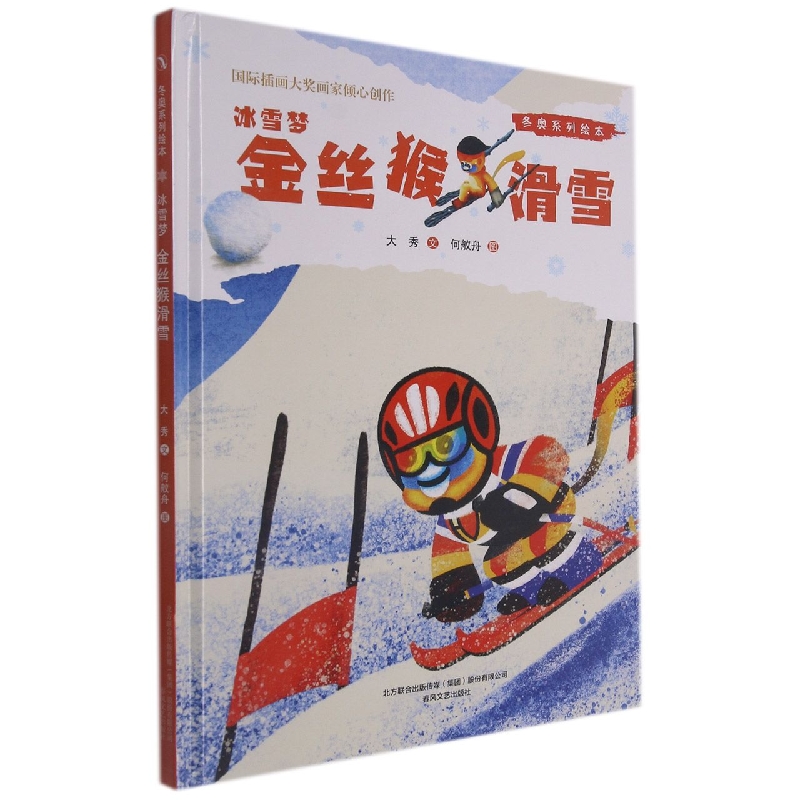 冰雪梦(金丝猴滑雪)(精)/冬奥系列绘本