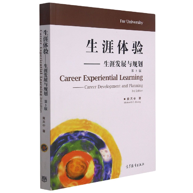 生涯体验--生涯发展与规划（第3版）