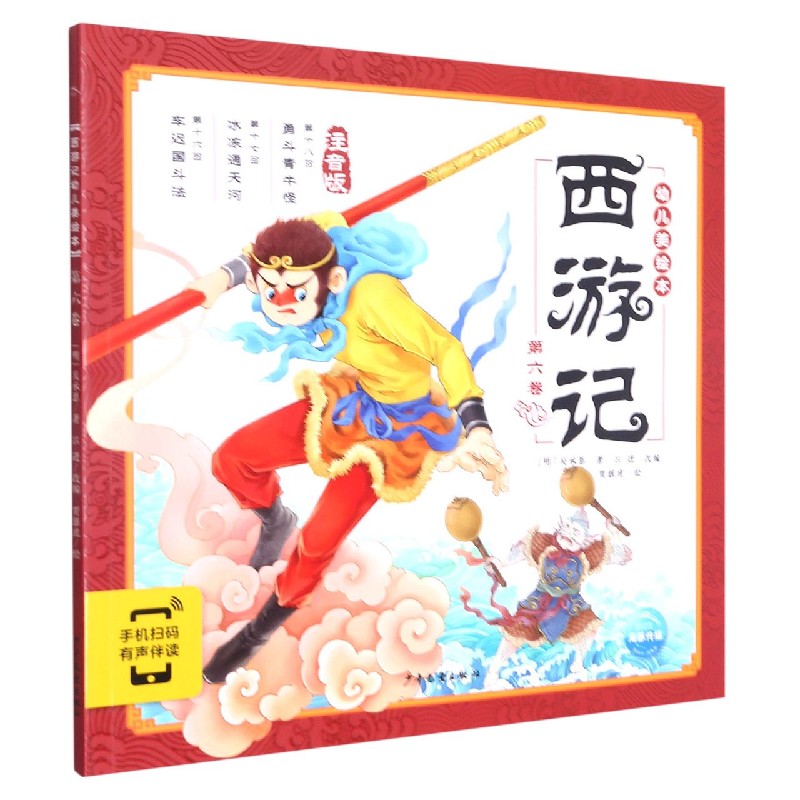 西游记幼儿美绘本(注音版第6卷)