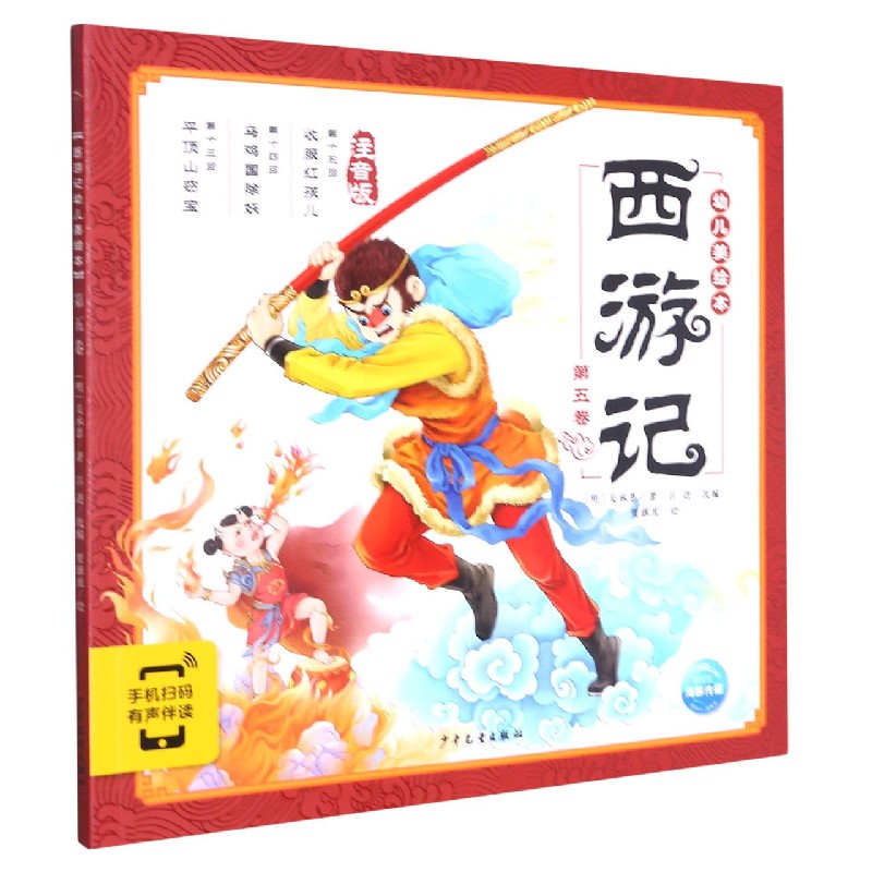 西游记幼儿美绘本（注音版第5卷）