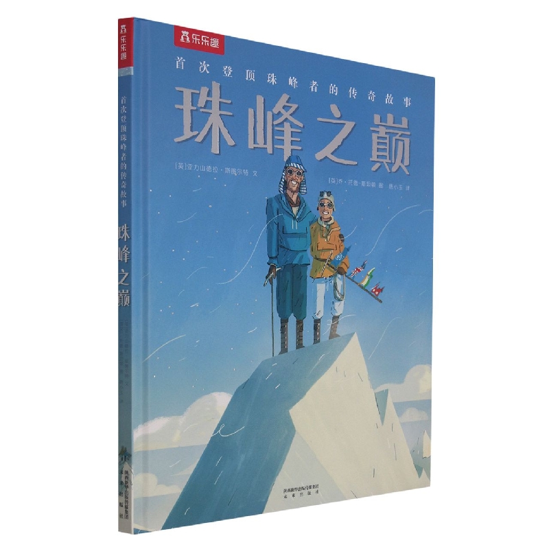 珠峰之巅（首次登顶珠峰者的传奇故事）（精）