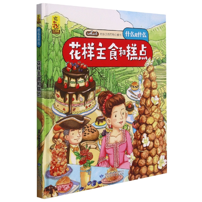 花样主食和糕点
