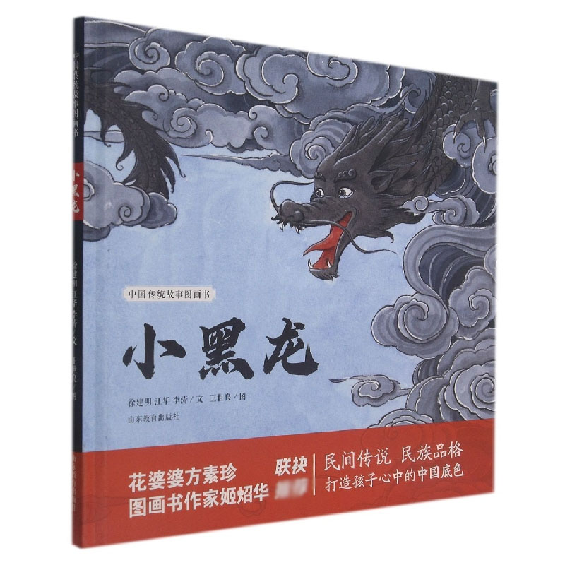 小黑龙（精）/中国传统故事图画书