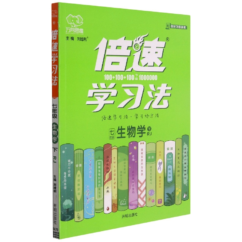 七年级生物学（下RJ）/倍速学习法