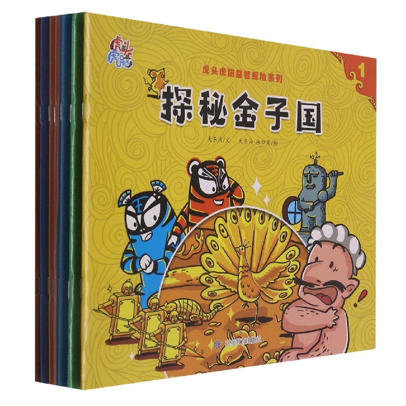 虎头虎脑益智探险系列（共7册）