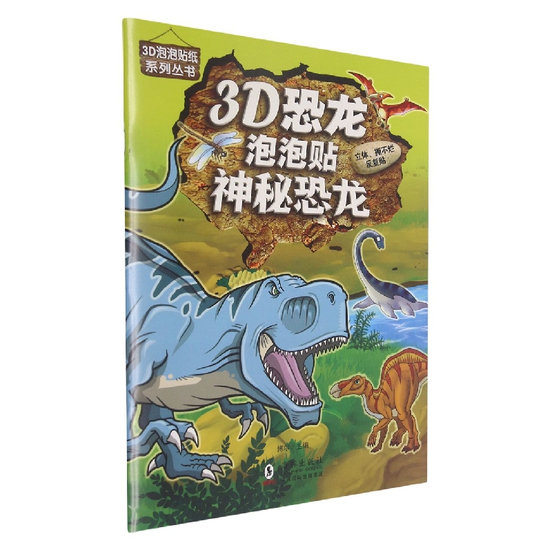 3D恐龙泡泡贴（神秘恐龙）/3D泡泡贴纸系列丛书
