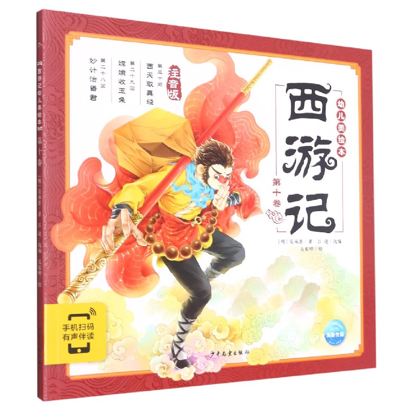 西游记幼儿美绘本(注音版第10卷)