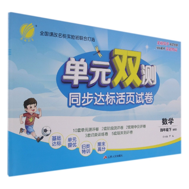 数学（4下BSD）/单元双测同步达标活页试卷